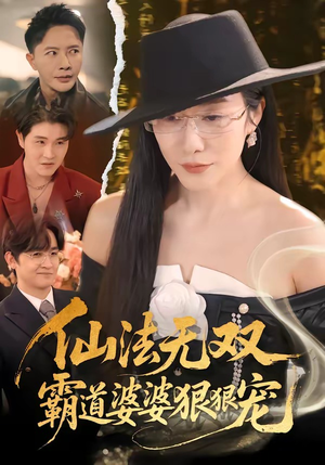 仙法无双,霸道婆婆狠狠宠(56集) 仙法无双,霸道婆婆狠狠宠(56集)追短剧看全集