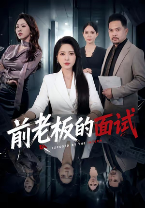前老板的面试(45集) 前老板的面试(45集)短剧介绍