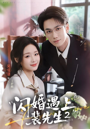 闪婚遇上裴先生2第二季(75集) 闪婚遇上裴先生2第二季(75集)好看上头的短剧