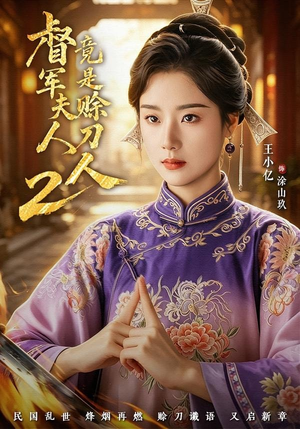 督｜军夫人竟是赊刀人2（84集）更新时间一览表