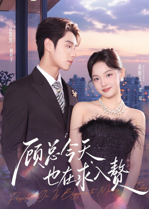 顾总今天也在求入赘(80集) 顾总今天也在求入赘(80集)全集免费看短剧