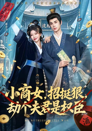 小商女,招挺狠,劫个夫君是权臣(86集) 小商女,招挺狠,劫个夫君是权臣(86集)分享好看短剧