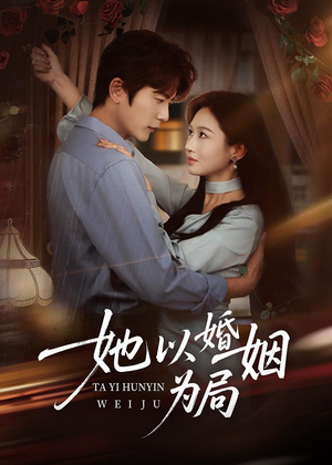 她以婚姻为局(60集) 她以婚姻为局(60集)热门了短剧