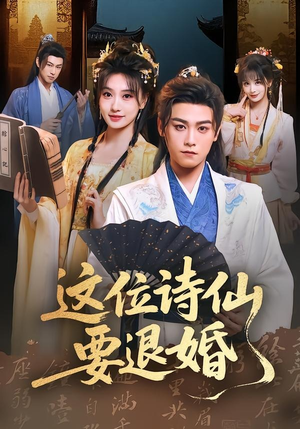 这位诗仙要退婚(86集) 这位诗仙要退婚(86集)1-102集