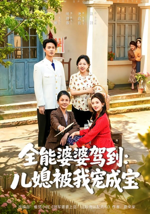 全能婆婆驾到:儿媳被我宠成宝(84集) 全能婆婆驾到:儿媳被我宠成宝(84集)在线看