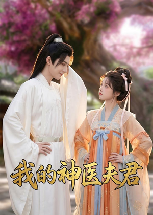 我的神医夫君(50集) 我的神医夫君(50集)高分佳作免费看