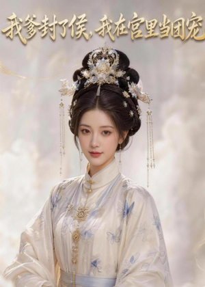 我爹封了侯,我在宫里当团宠(76集) 我爹封了侯,我在宫里当团宠(76集)精彩短剧看全集