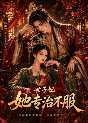 世子妃她专治不服(40集) 世子妃她专治不服(40集)大结局太过瘾了