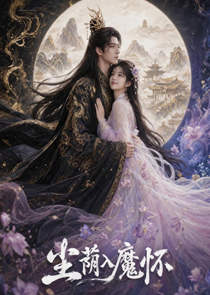 尘荫入魔怀(46集) 尘荫入魔怀(46集)热门短剧在线看