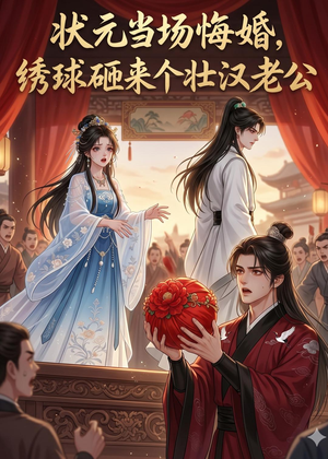 状元当场悔婚,绣球砸来个壮汉老公(46集) 状元当场悔婚,绣球砸来个壮汉老公(46集)番茄免费短剧