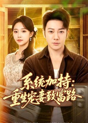系统加持:重生宠妻致富路(75集) 系统加持:重生宠妻致富路(75集)抢先看新短剧