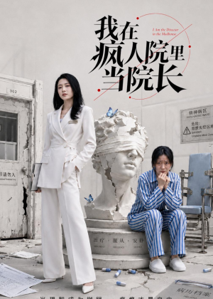 我在疯人院里当院长（51集）热播古装短剧