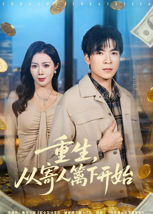 重生,从寄人篱下开始(81集) 重生,从寄人篱下开始(81集)短剧完整版免费