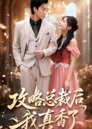 攻略总裁后,我真香了(74集) 攻略总裁后,我真香了(74集)短剧全集更精彩