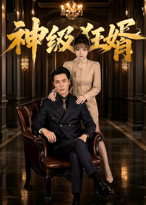 神级狂婿（76集）短剧热门合集