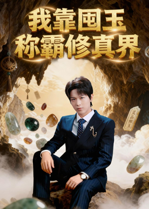 我靠囤玉称霸修真界(55集) 我靠囤玉称霸修真界(55集)热门短剧榜单