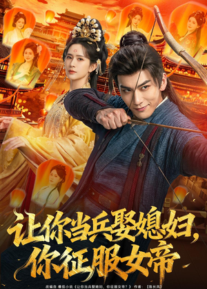 让你当兵娶媳妇,你征服女帝(80集) 让你当兵娶媳妇,你征服女帝(80集)番茄免费短剧