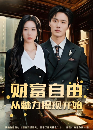 财富自由：从魅力提现开始（80集）全集免费看短剧