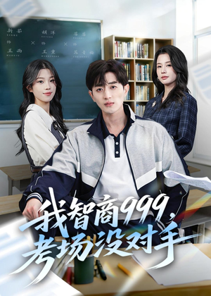 我智商999,考场没对手(81集) 我智商999,考场没对手(81集)免费看