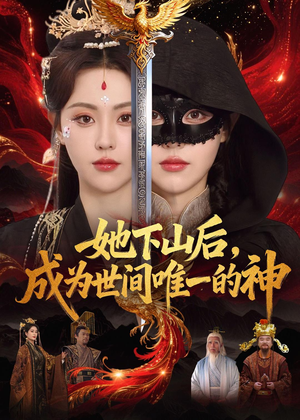 她下山后，成为世间唯一的神（68集）热播短剧分享