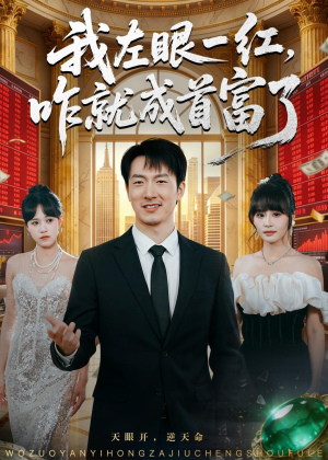 我左眼一红，咋就成首富了（60集）热门短剧在线看