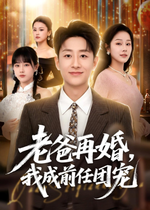 老爸再婚，我成前任团宠（72集）评价怎么样