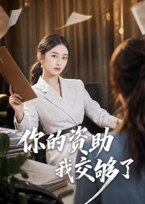 你的资助我交够了(59集) 你的资助我交够了(59集)这部短剧太好看