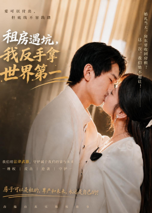 租房遇坑，我反手拿世界第一（58集）免费短剧片段
