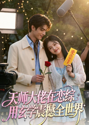 天师大佬在恋综用玄学震撼全世界（80集）让你一口气看完
