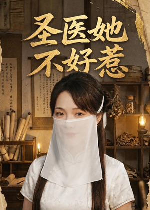 圣医她不好惹(60集) 圣医她不好惹(60集)网盘在线观看