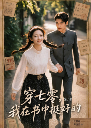 穿七零,我在书中挺好的第二季(61集) 穿七零,我在书中挺好的第二季(61集)我真的爱了