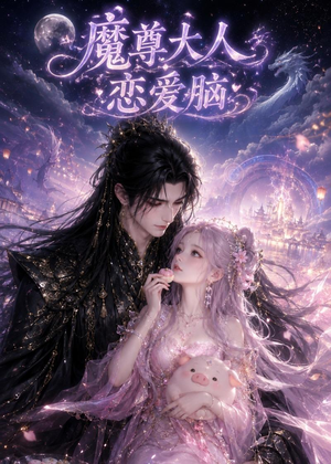 魔尊大人恋爱脑(85集) 魔尊大人恋爱脑(85集)短剧在线看