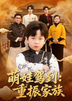 萌娃驾到:重振家族(50集) 萌娃驾到:重振家族(50集)在线看