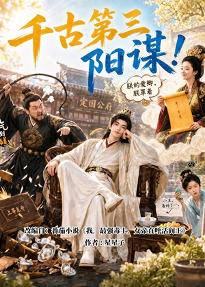 千古第三阳谋!(118集) 千古第三阳谋!(118集)精彩不断免费看