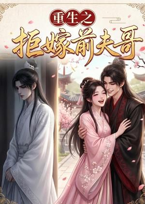 重生之拒嫁前夫哥（26集）今日短剧分享