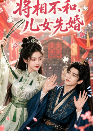 将相不和,儿女先婚(60集) 将相不和,儿女先婚(60集)在哪个平台能看