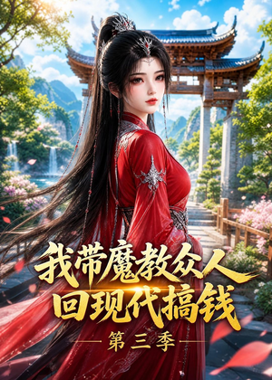 我带魔教众人回现代搞钱第三季(70集) 我带魔教众人回现代搞钱第三季(70集)正能量短剧分享