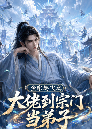 全宗起飞之大佬到宗门当弟子（54集）短剧热门合集