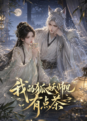 我的狐妖师兄有点茶(32集) 我的狐妖师兄有点茶(32集)在哪个平台看好
