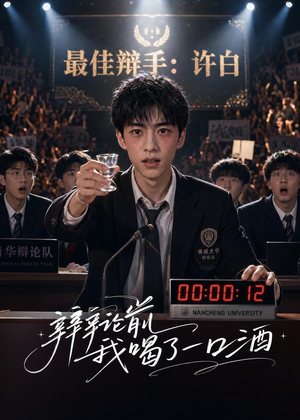 辩论前我喝了一口酒（33集）短剧全集完整
