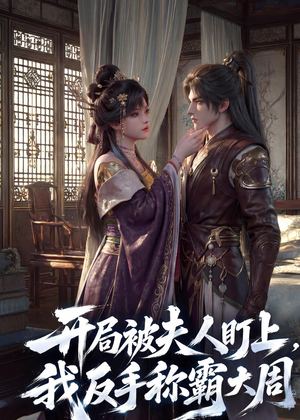 开局被夫人盯上,我反手称霸大周(33集) 开局被夫人盯上,我反手称霸大周(33集)推荐热门短剧