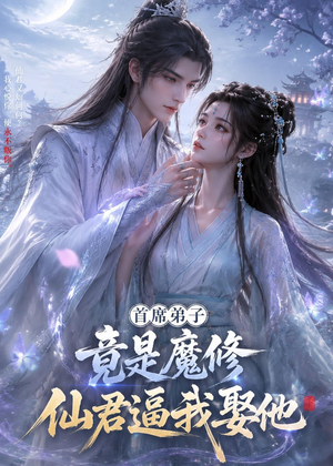 首席弟子竟是魔修，仙君逼我娶他（30集）在哪个平台能看