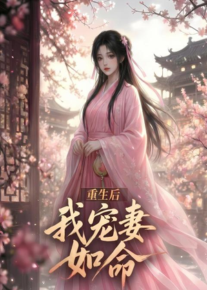 重生后我宠妻如命（43集）全网独播免费看