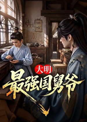 大明最强国舅爷(55集) 大明最强国舅爷(55集)网络小短剧