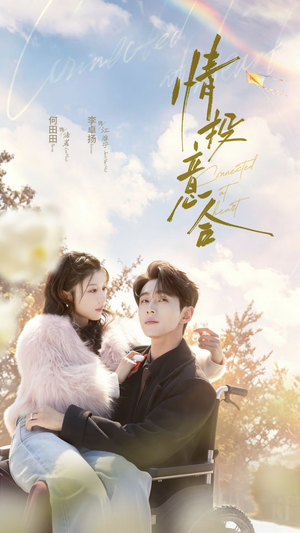 情投意合(60集) 情投意合(60集)短剧后续更精彩