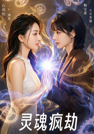 灵魂疯劫(80集) 灵魂疯劫(80集)精彩短剧免费看