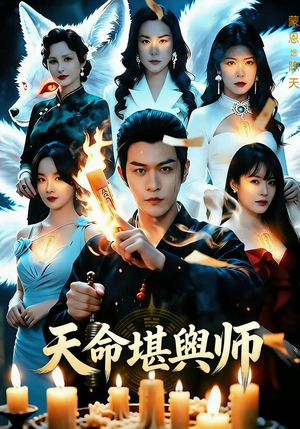 天命堪舆师(69集) 天命堪舆师(69集)第三季
