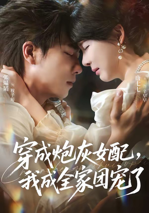 穿成炮灰女配，我成全家团宠了（73集）短剧全集完整版