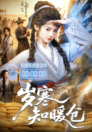 岁寒知暖仓（65集）免费观看