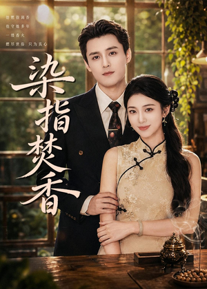 染指焚香(82集) 染指焚香(82集)免费看短剧全集